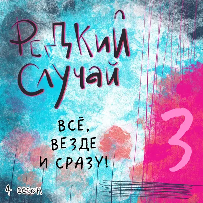 Всё, везде и сразу!
