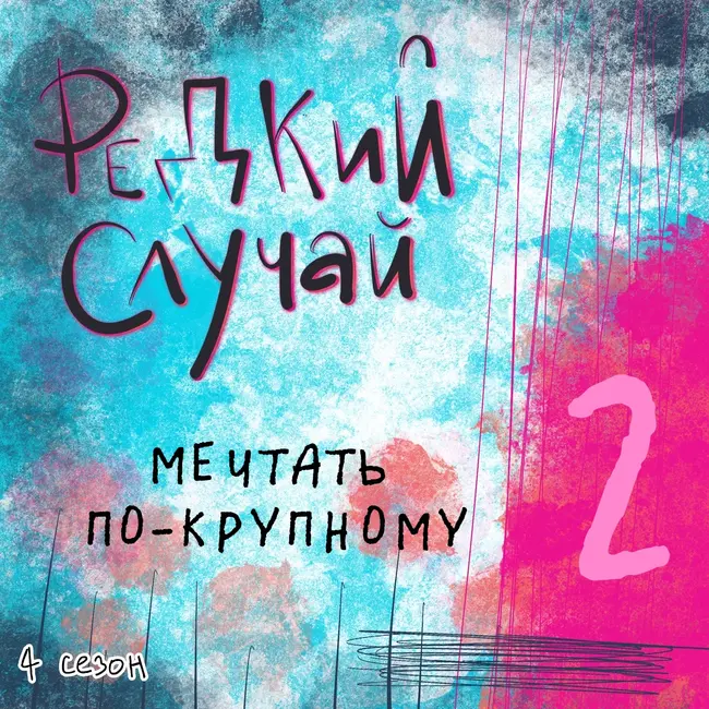 Как сохранить мечты и амбиции в условиях особенного материнства