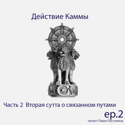 S6.ep.4 Действие Каммы - Пять совокупностей подверженных цеплянию