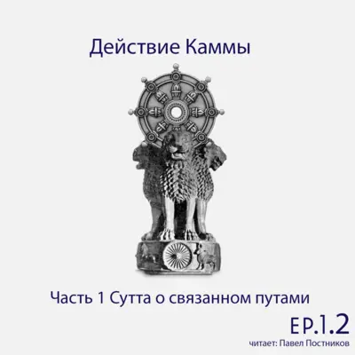 S6.ep.2 Действие Каммы - Заурядный человек (puthu·jjano)