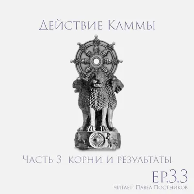 S6.ep.9 Действие Каммы - Низшая и высшая; корни и результаты