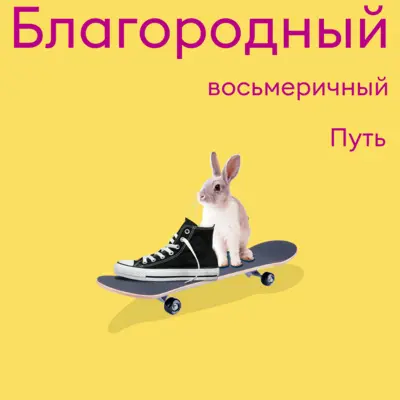 S4.ep.1 Статьи и лекции: Благородный восьмеричный путь (Б8П)