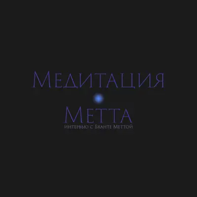 S3.ep3 Виды медитаций: Медитация Метта