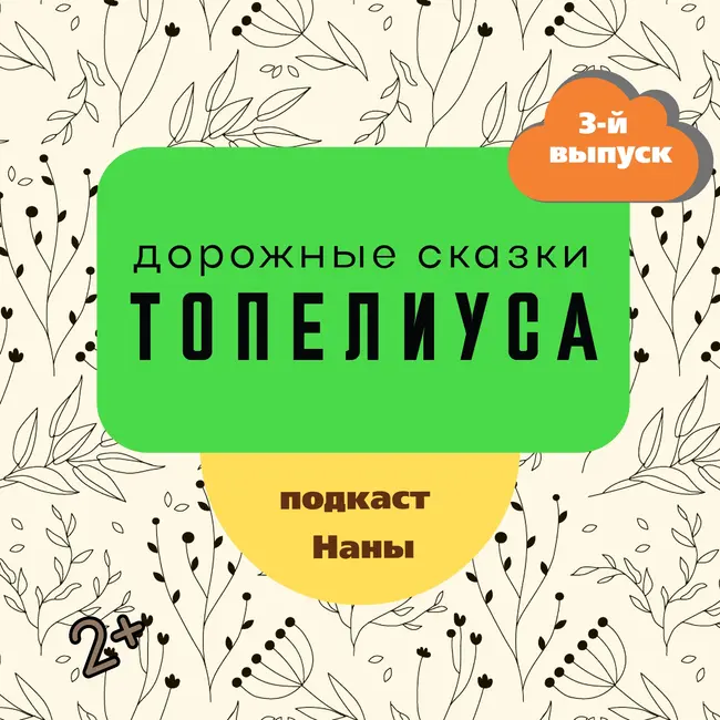 Солнечный луч / сказки Топелиуса