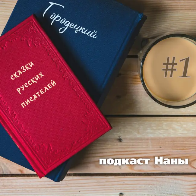 Сказка о Мике, который мечтал летать / Городецкий // сказки русских писателей
