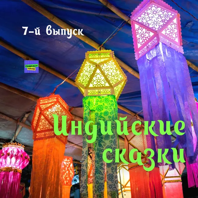 Слепой и глухой / Индийские сказки / 7-й выпуск / подкаст Наны