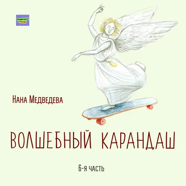 Волшебный карандаш / 6-я часть / Нана Медведева // читает автор