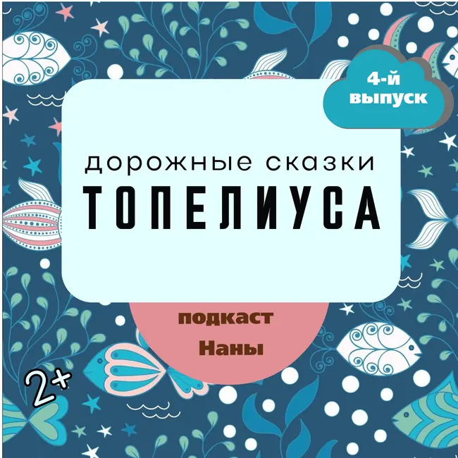 Подарок морского царя / сказки Топелиуса