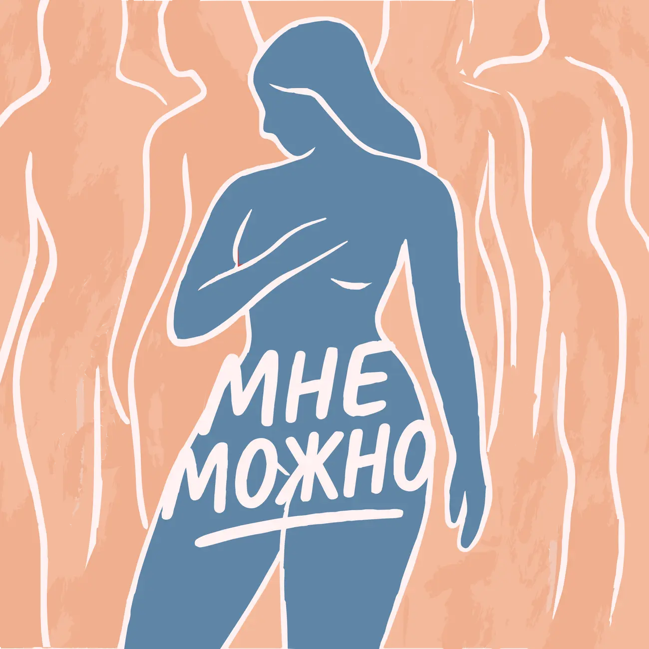 Мне можно
