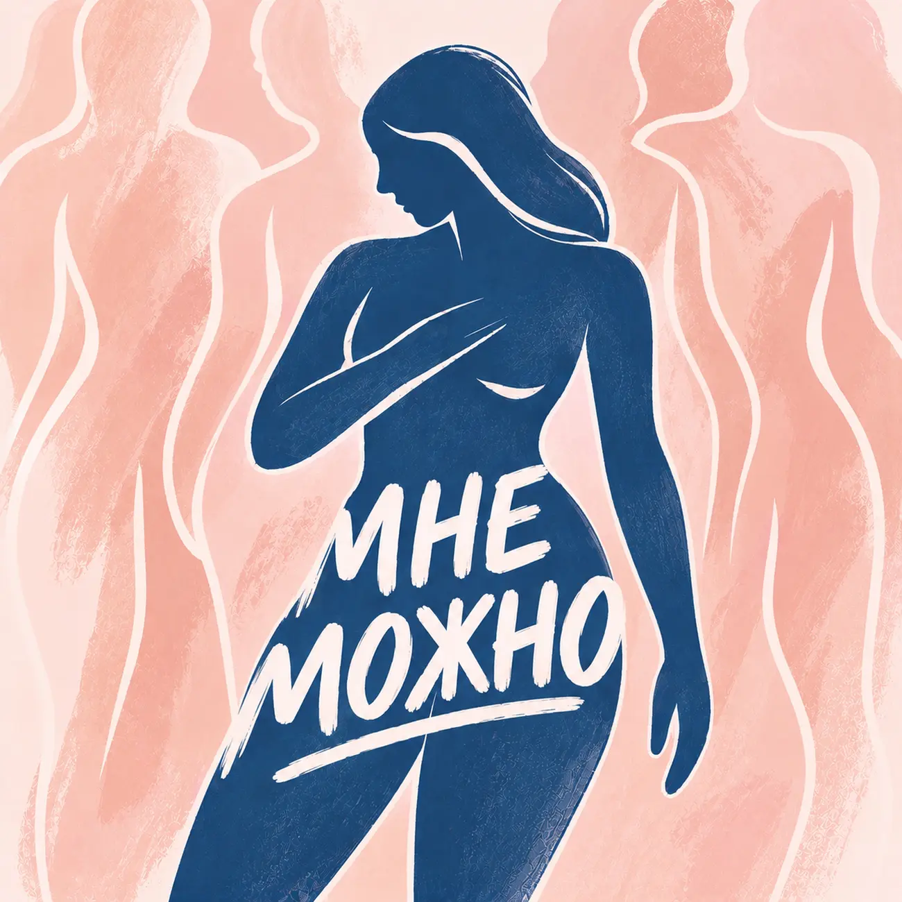 Мне можно