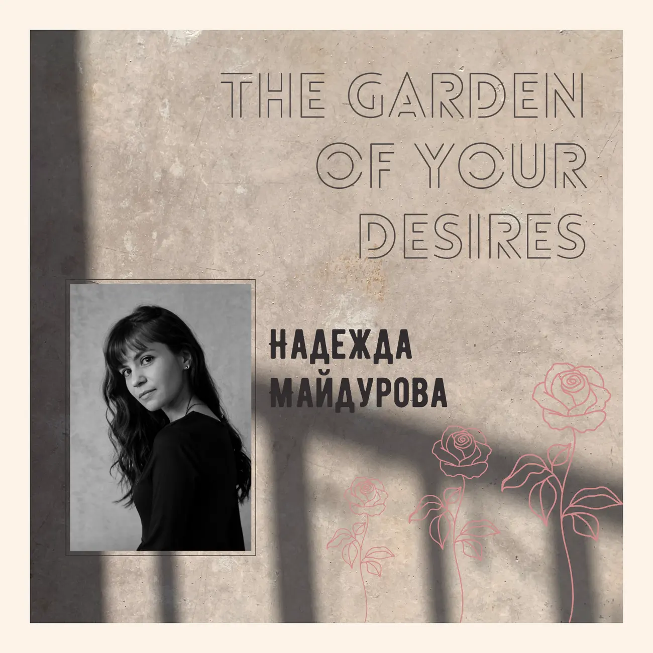 Сад твоих желаний (для деловых и занятых женщин)