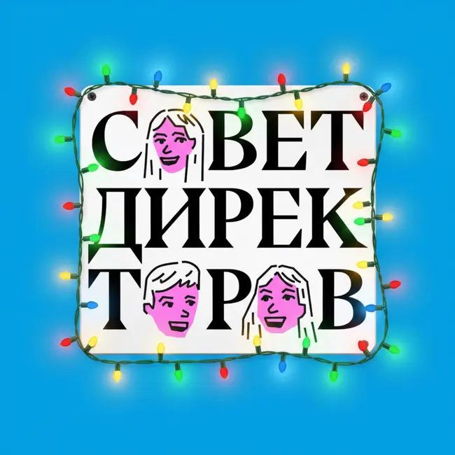 Итоги года! Захват серотонина, увольнения и новые рынки