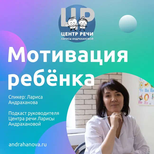 Мотивация ребенка
