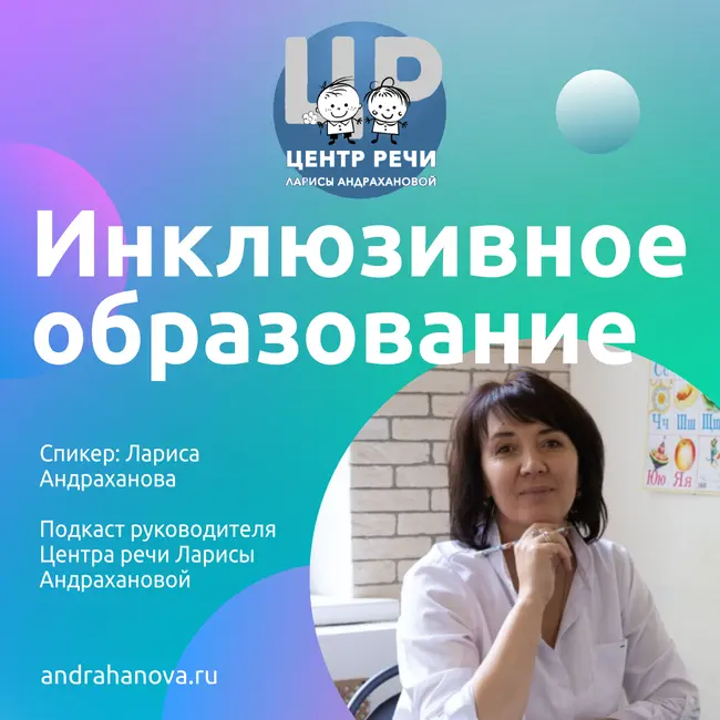 Инклюзивное образование