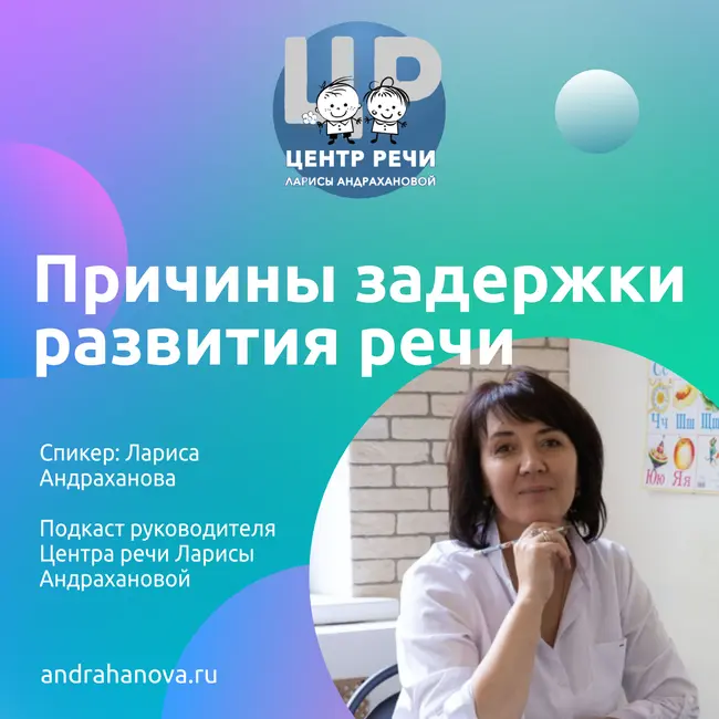 Причины задержки развития речи