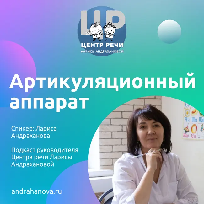 Артикуляционный аппарат