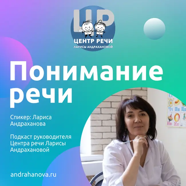 Понимание речи