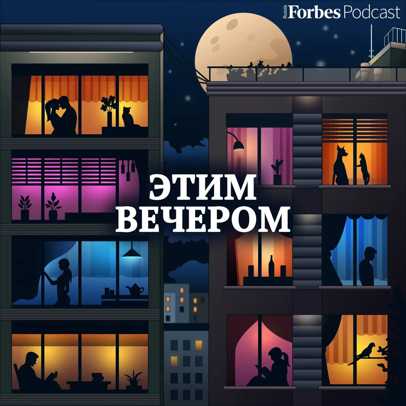 Этим вечером