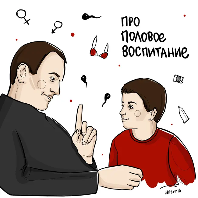 Про половое воспитание
