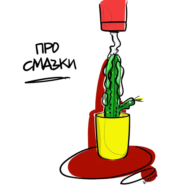 Про смазки