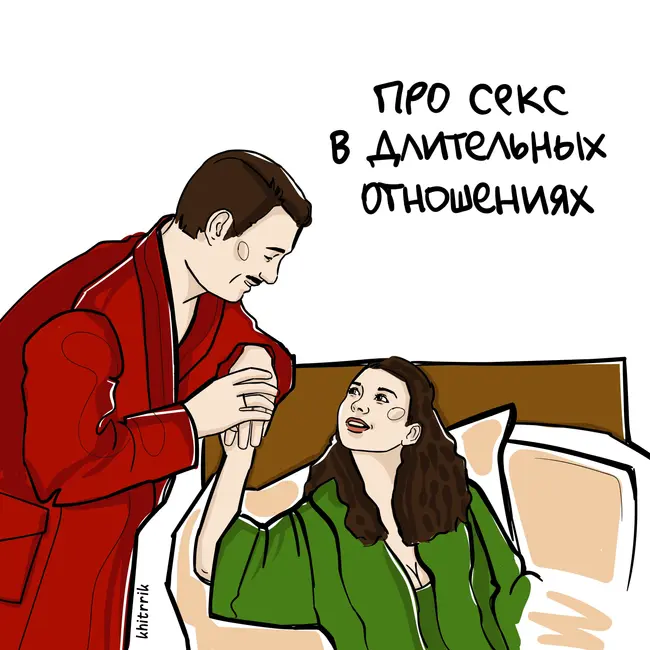 Про секс в длительных отношениях