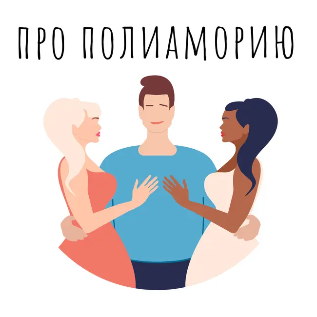 Полиамория и моногамия. Плюсы и минусы