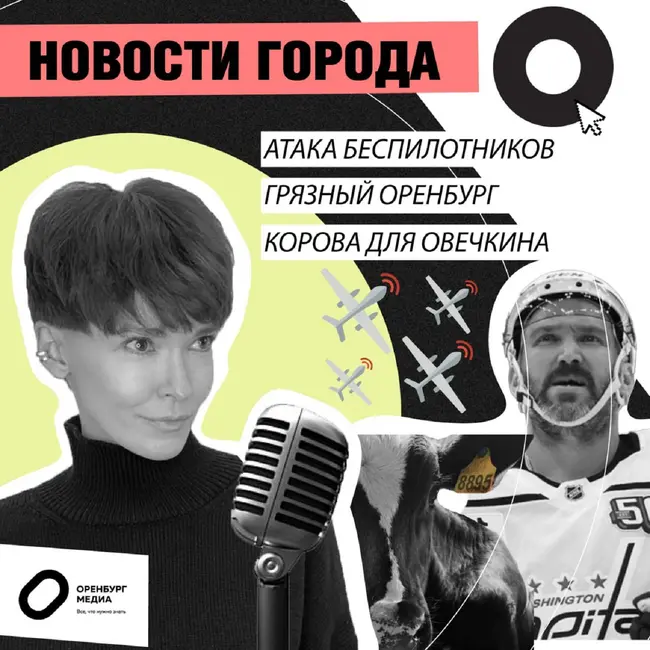 Атака беспилотников. Грязный Оренбург. Корова для Овечкина. Новости города О