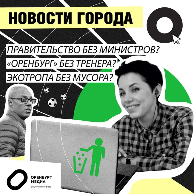 Правительство без министров? Экотропа без мусора? «Оренбург» без тренера?