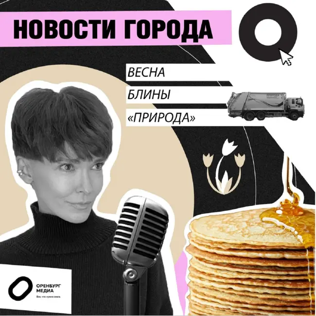 Весна. Блины. "Природа". Новости города О