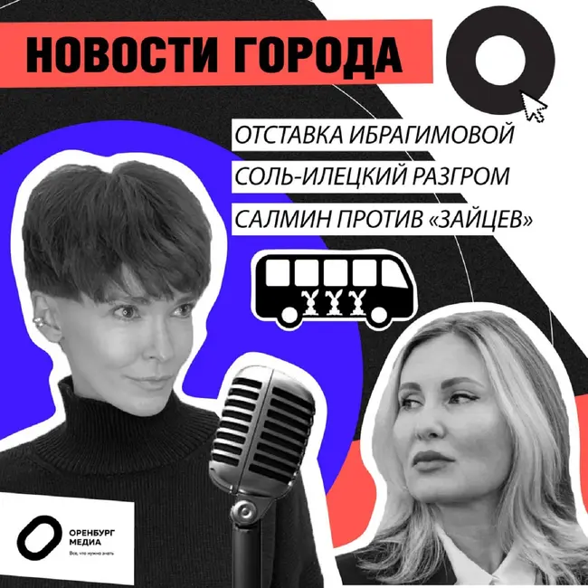 Отставка Ибрагимовой. Соль-Илецкий разгром. Салмин против «зайцев»