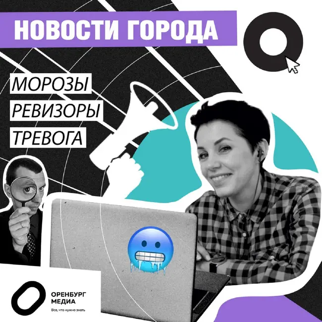 Морозы. Ревизоры. Тревога. Новости города О. 24 января