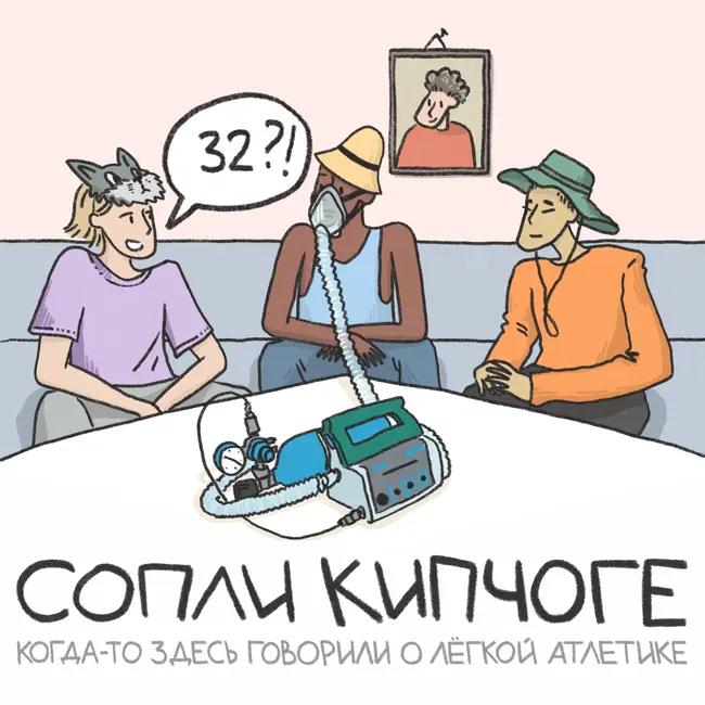 Куда пропал Степан Киселёв? За что мы шеймим нашего соведущего?