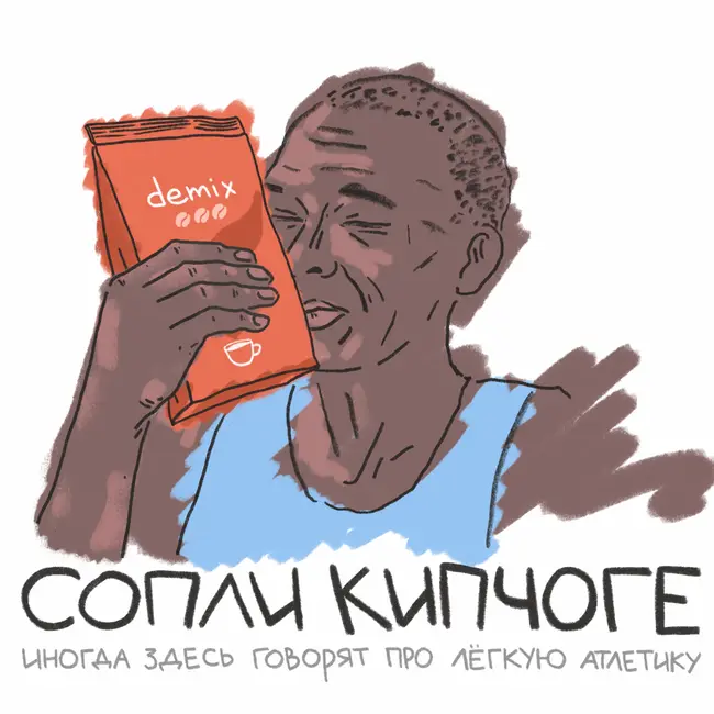 Великий кофейный срач, бэнгер недели, Африка сдаёт позиции в беге