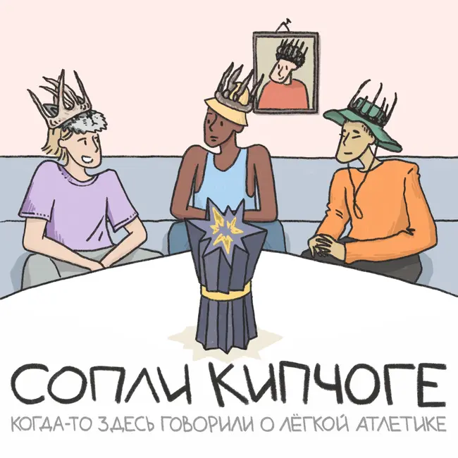 Легкоатлетический сезон — всё. НАКАНЕЦТА!