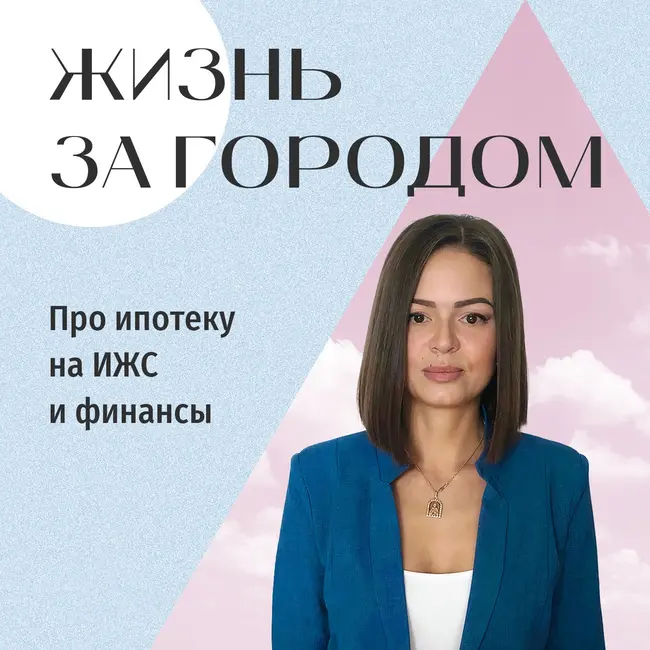 Где взять денег на загородную жизнь?