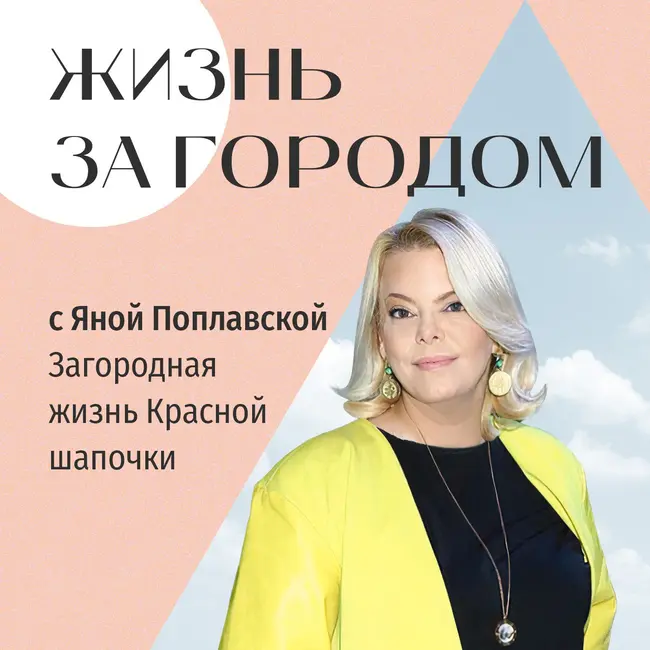 Загородная жизнь Яны Поплавской