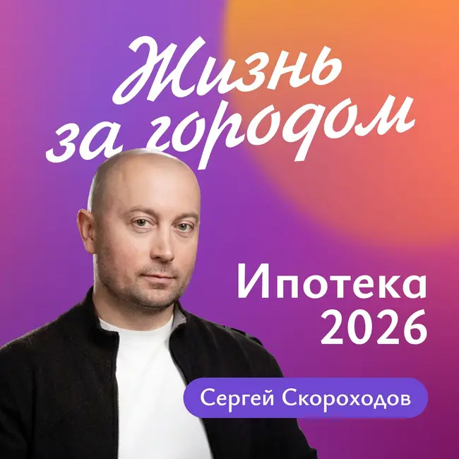 Ипотека на ИЖС в 2026 году: ретроспектива, условия, нововведения, прогнозы