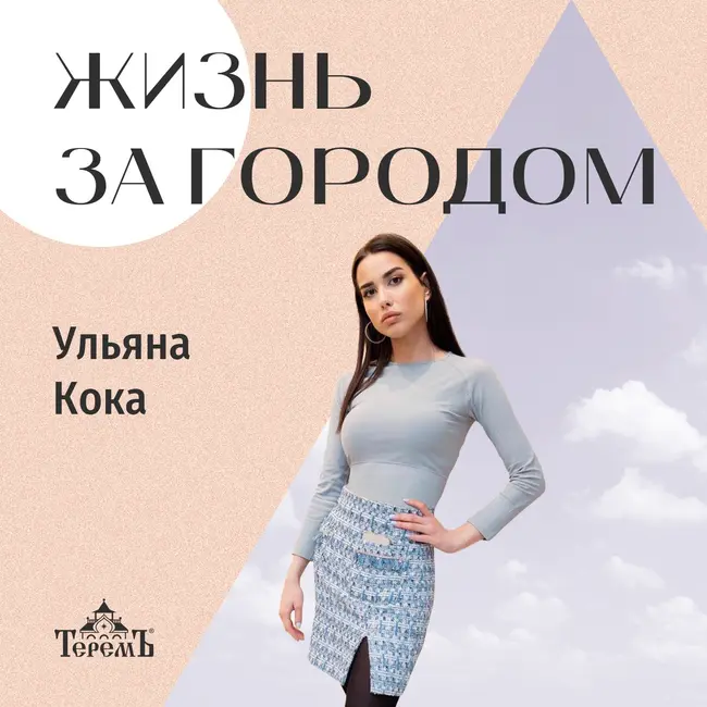 Секреты интерьерного дизайна с Ульяной Кокой