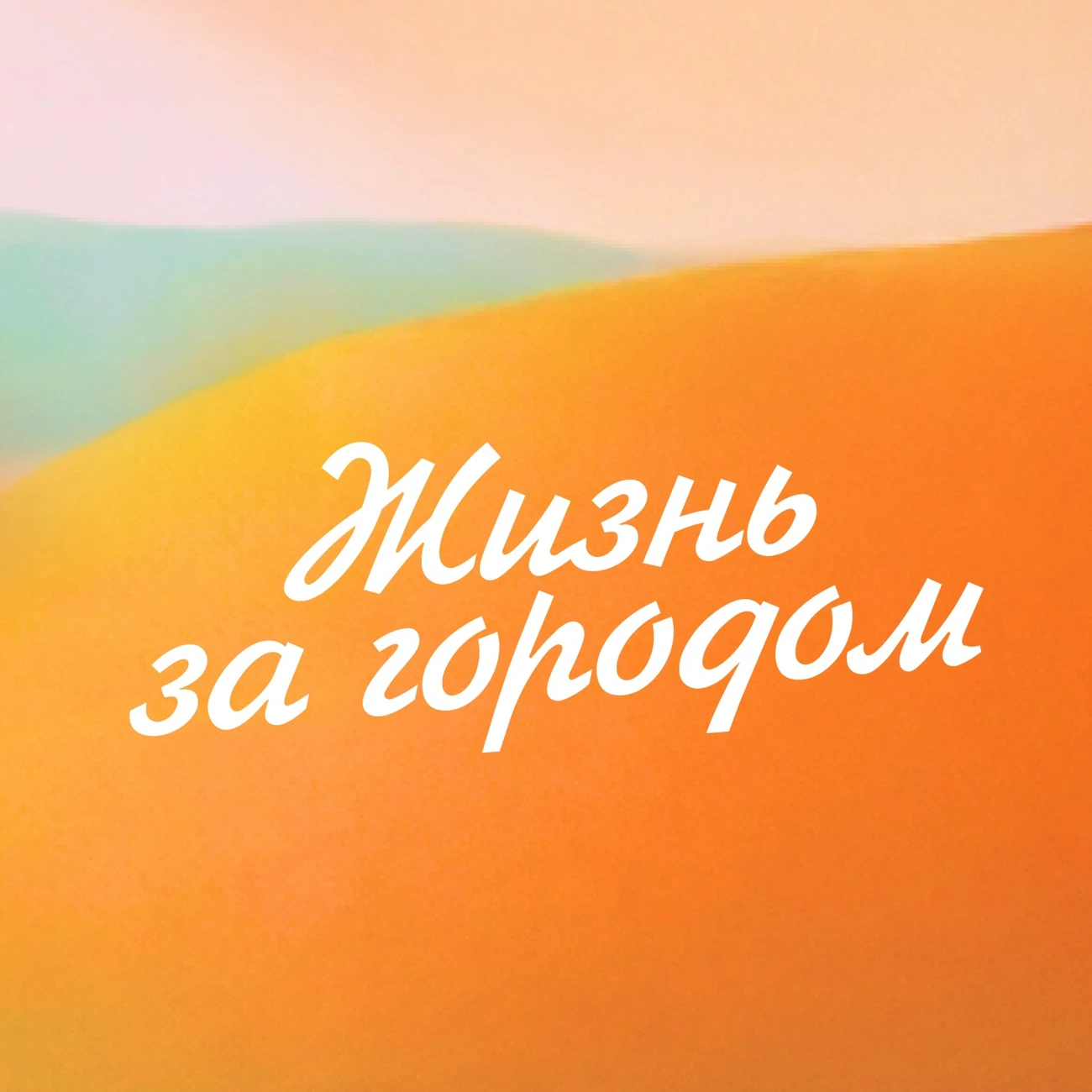 «Жизнь за городом»