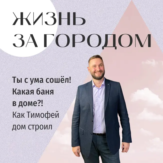 История о том, как Тимофей дом строил