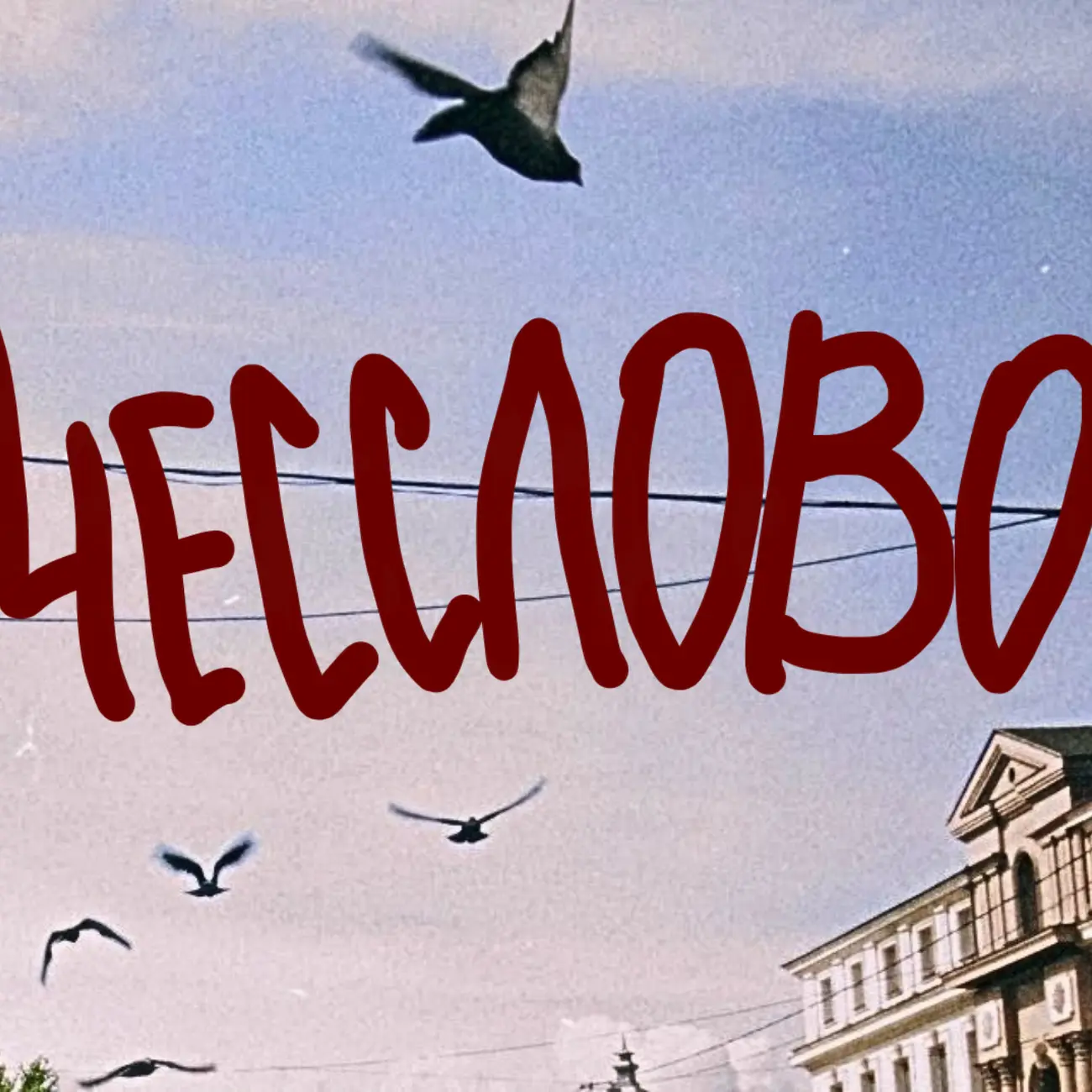 Чесслово