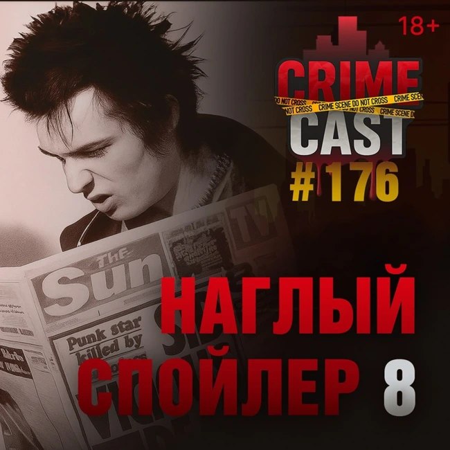 НАГЛЫЙ СПОЙЛЕР 8