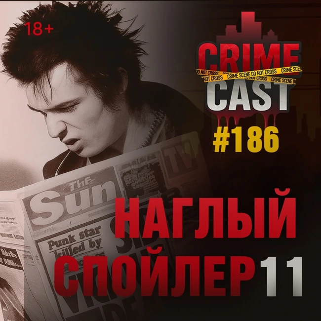 НАГЛЫЙ СПОЙЛЕР 11