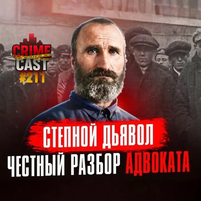 СТЕПНОЙ ДЬЯВОЛ: Честный разбор адвоката