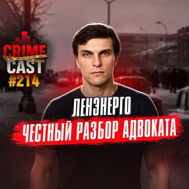 ЛЕНЭНЕРГО: Честный разбор адвоката