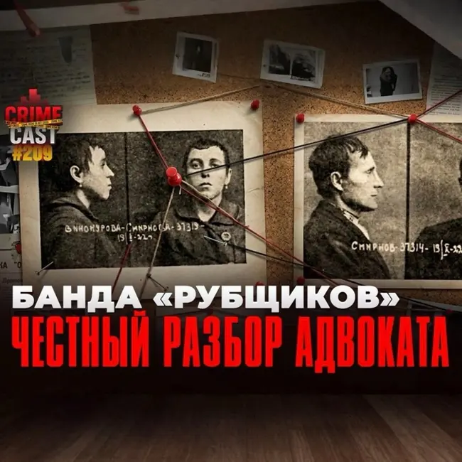 БАНДА "РУБЩИКОВ": Честный разбор адвоката