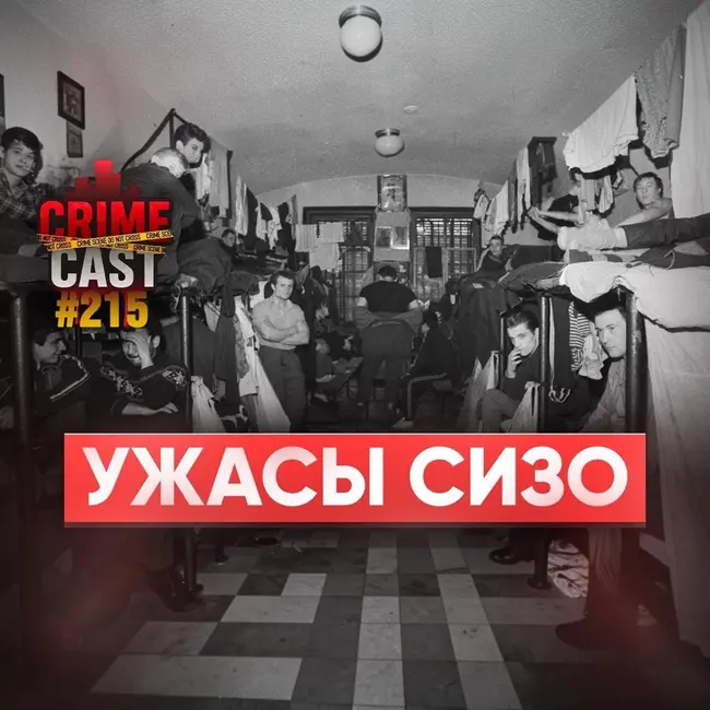 УЖАСЫ СИЗО