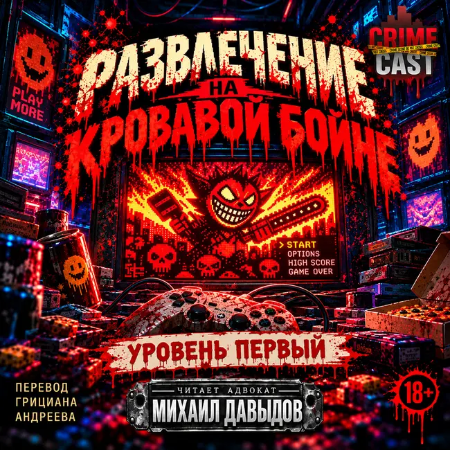РАЗВЛЕЧЕНИЕ НА КРОВАВОЙ БОЙНЕ: Уровень первый