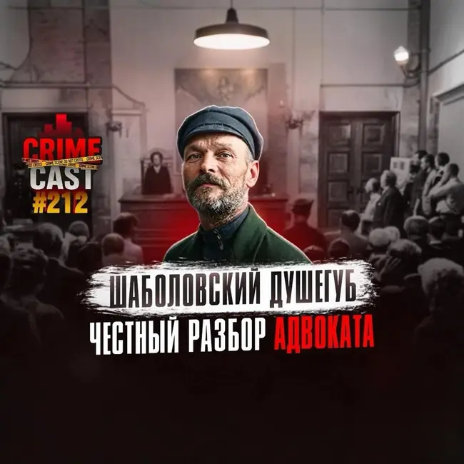 ШАБОЛОВСКИЙ ДУШЕГУБ: Честный разбор адвоката