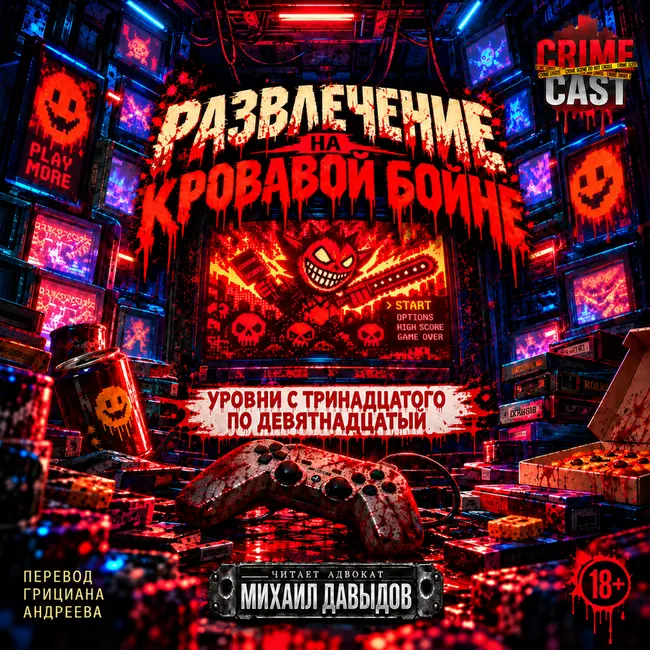 РАЗВЛЕЧЕНИЕ НА КРОВАВОЙ БОЙНЕ: Уровни 13-19